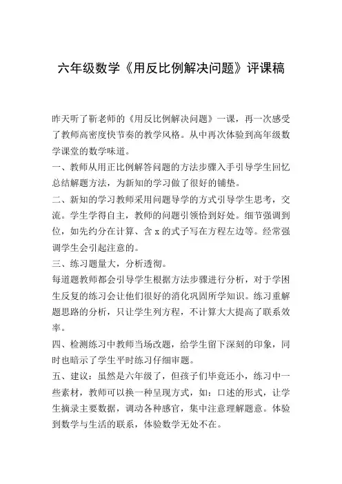 六年级数学《用反比例解决问题》评课稿