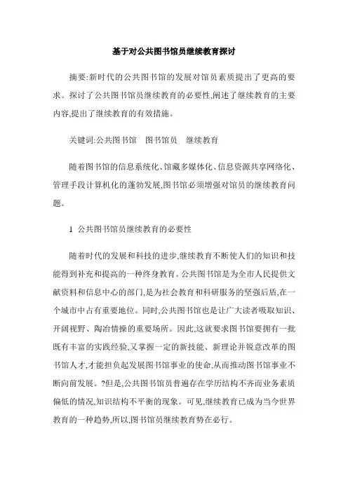 基于对公共图书馆员继续教育探讨