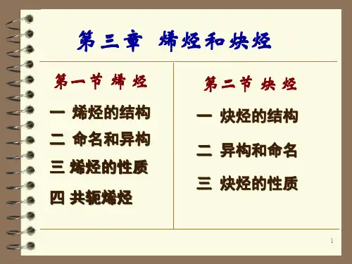 有机化学PPT03alkene+alkyne绪 论课件