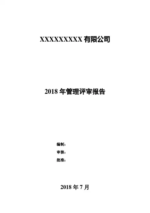 管理评审报告模板 2