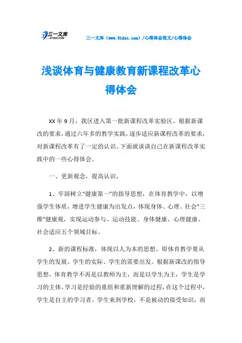 心得体会浅谈体育与健康教育新课程改革心得体会