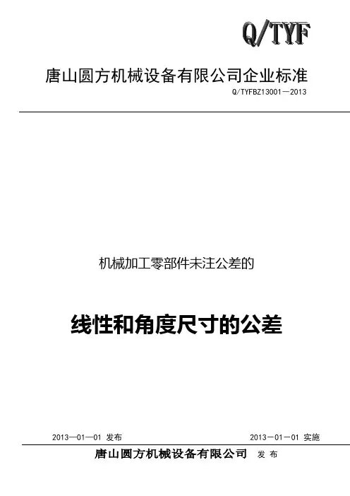 机械加工零部件未注线性和角度尺寸公差