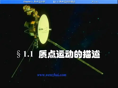 南京邮电大学 大学物理 上 §1.1 质点运动的描述