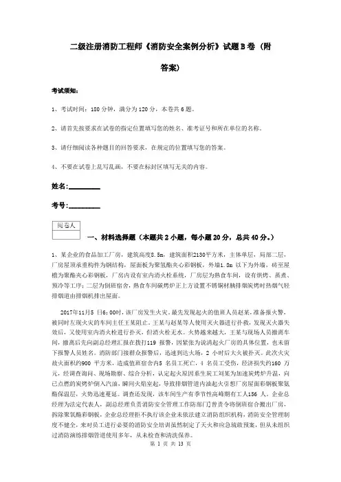 二级注册消防工程师《消防安全案例分析》试题B卷 (附答案)