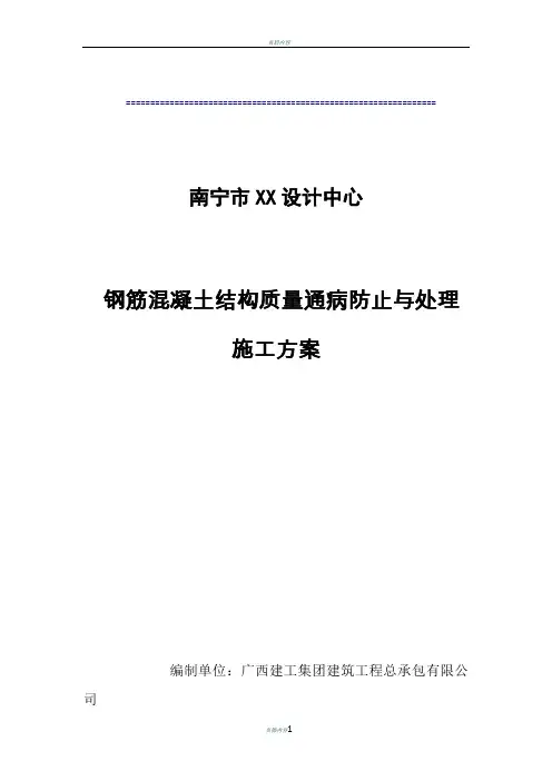钢筋混凝土质量通病防治施工方案