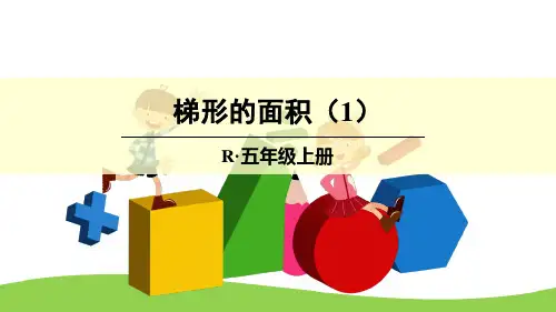 最新人教版五年级数学上册第六单元《梯形的面积》课件