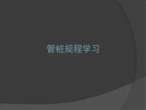管桩规程学习