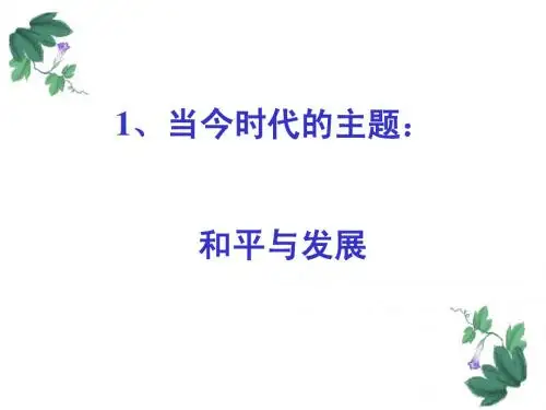 三科学发展振兴中华单元复习
