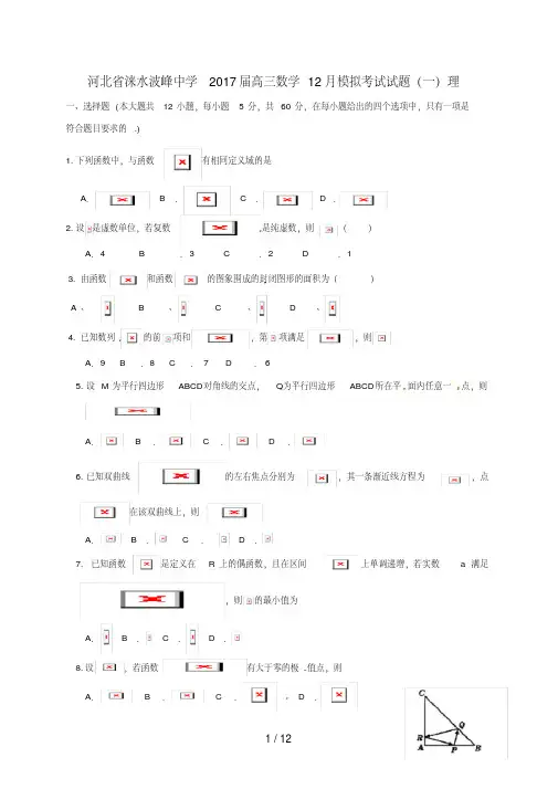 河北省涞水高三数学12月模拟考试试题(一)理