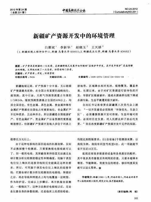 新疆矿产资源开发中的环境管理