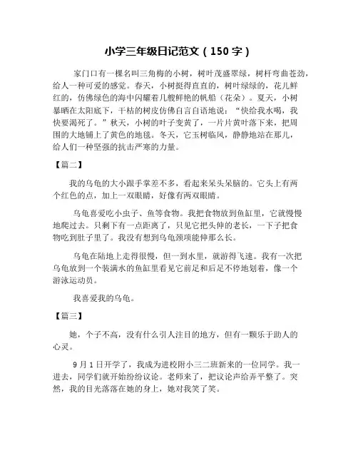 小学三年级日记范文(150字)