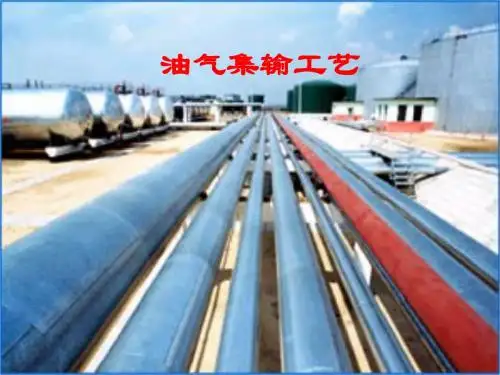 油气集输工艺PPT