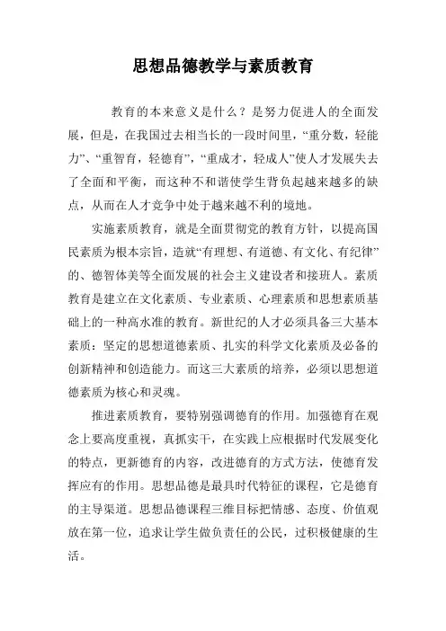思想品德教学与素质教育
