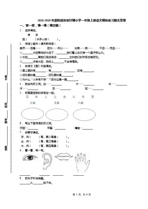 2018-2019年泗阳县张家圩镇小学一年级上册语文模拟练习题无答案
