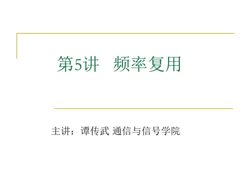 第5讲 GSM-R通信系统--频率复用
