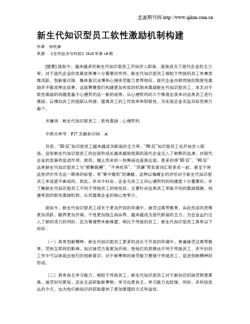 新生代知识型员工软性激励机制构建 2