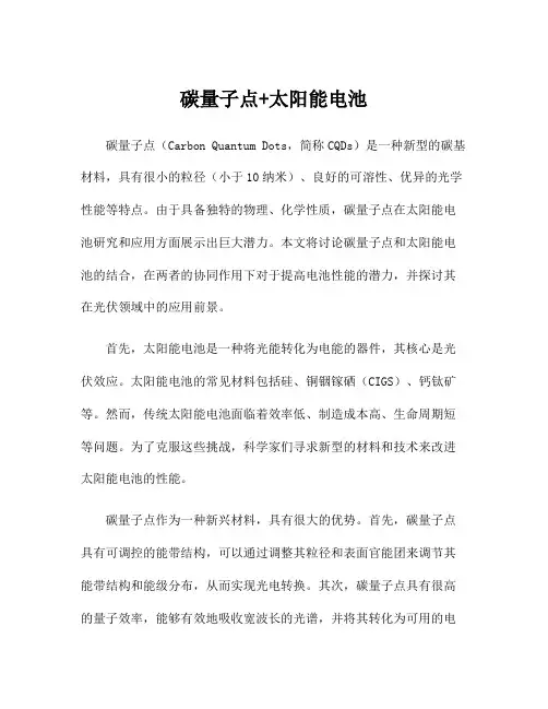 碳量子点+太阳能电池