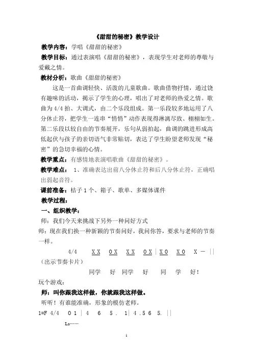 (完整word版)人音版小学音乐三年级下册《甜甜的秘密》教案