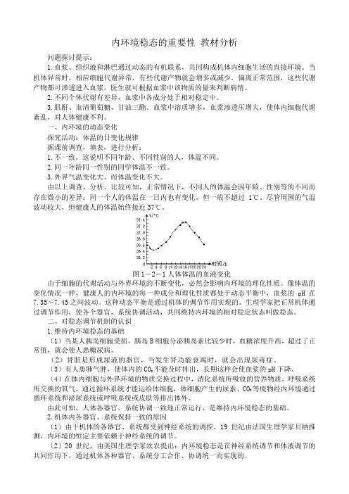 高中生物内环境稳态的重要性 教材分析 新课标 人教版 必修3