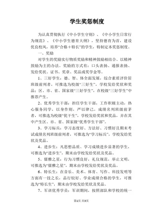 【学校管理规章制度】学生奖惩制度