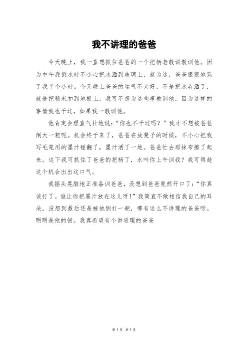 我不讲理的爸爸_三年级作文