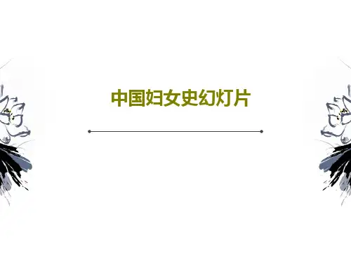 中国妇女史幻灯片共31页