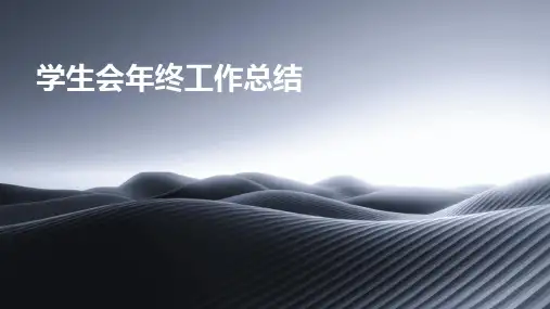 学生会年终工作总结PPT