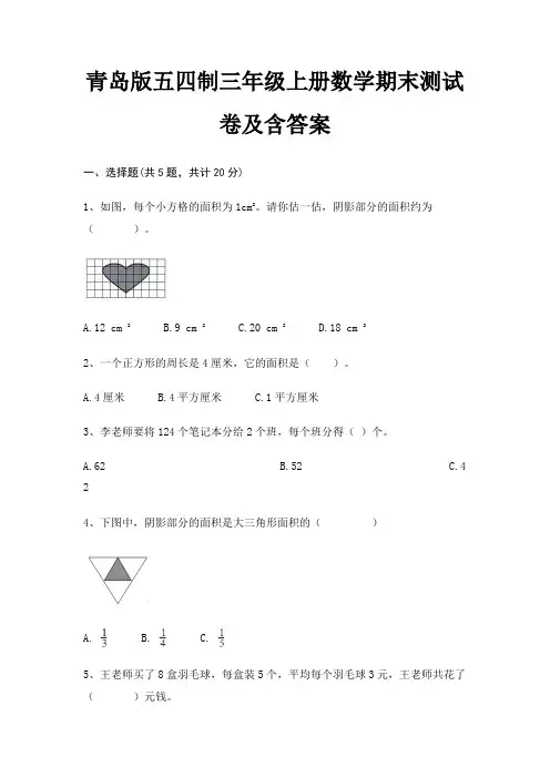 青岛版五四制三年级上册数学期末测试卷及含答案