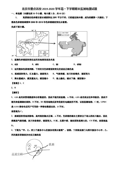 北京市重点名校2019-2020学年高一下学期期末监测地理试题含解析