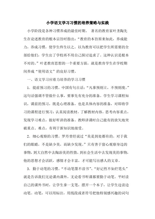 小学语文学习习惯培养策略与实践