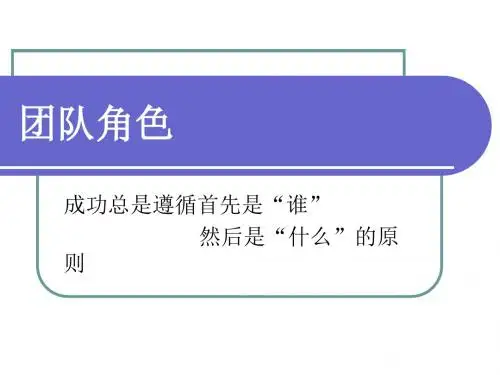 团队角色