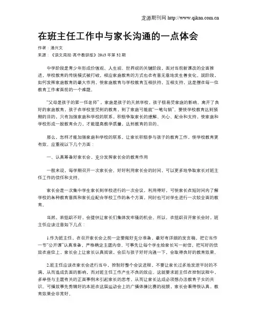 在班主任工作中与家长沟通的一点体会
