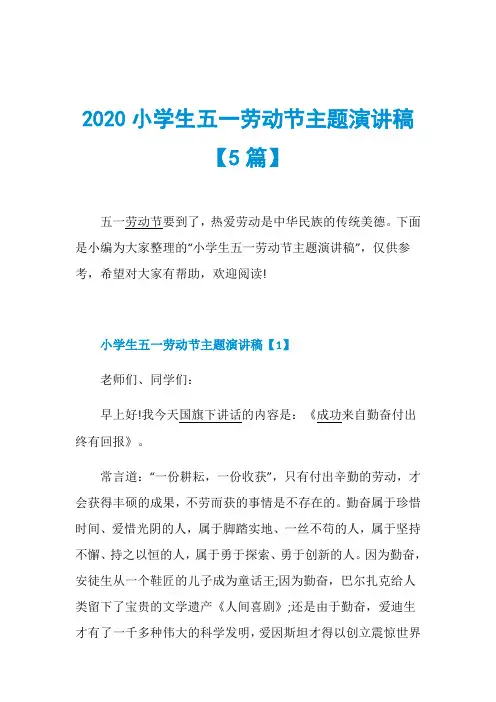 2020小学生五一劳动节主题演讲稿【5篇】
