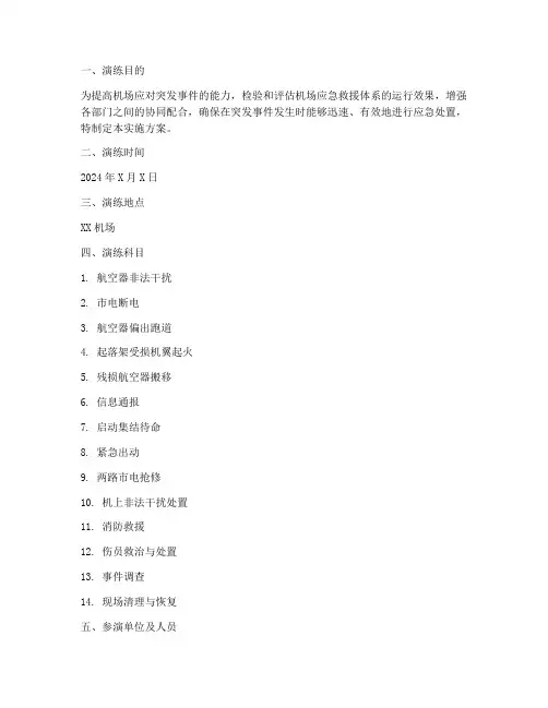 机场综合应急演练实施方案