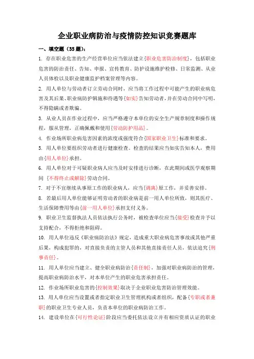 企业职业病防治与疫情防控知识竞赛题库