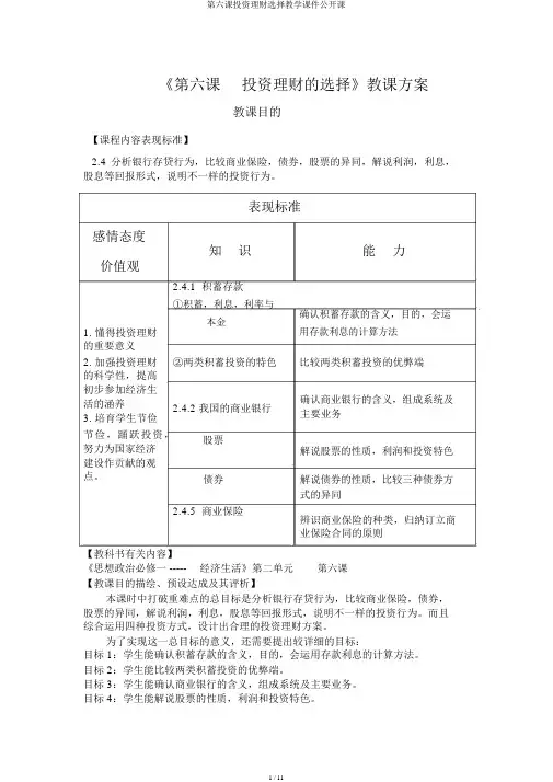第六课投资理财选择教学课件公开课