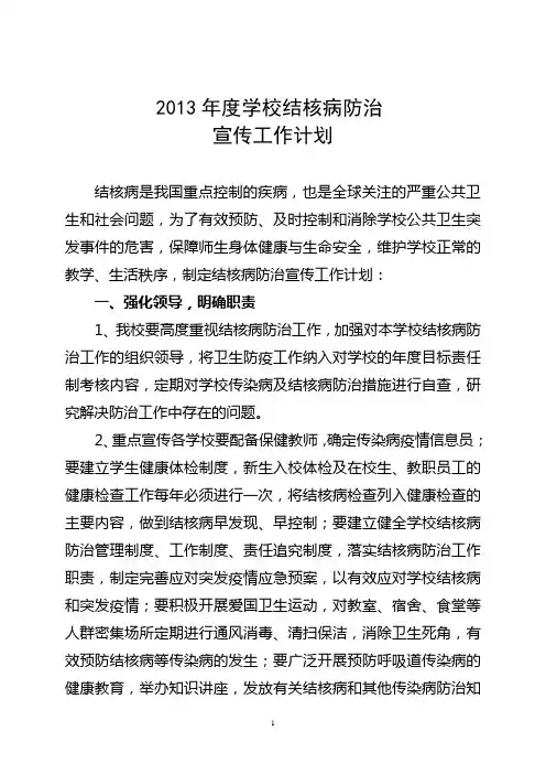 结核病学校防治宣传计划