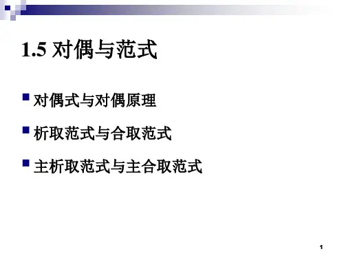 离散数学 第一章 对偶与范式