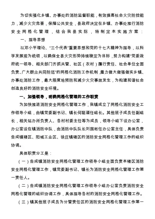 消防安全网格化管理实施方案