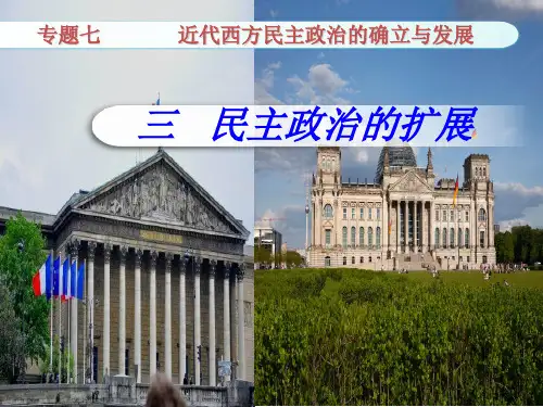 人民版必修一专题七民主政治的扩展