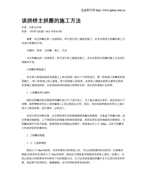 谈拱桥主拱圈的施工方法