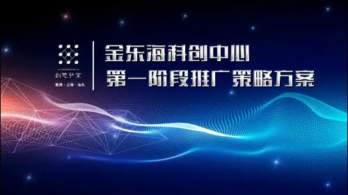 金东海科创中心第一阶段推广策略方案