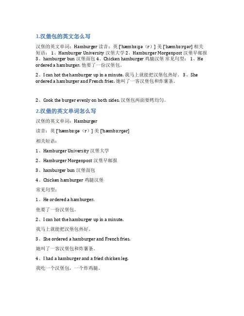 汉堡包用英语怎么写