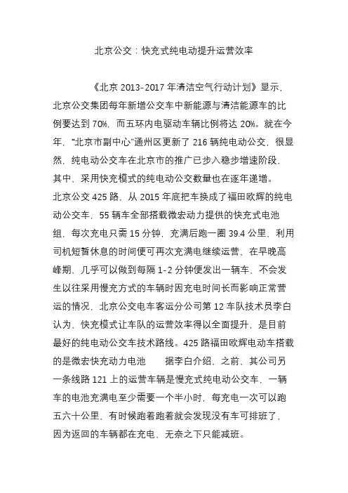 北京公交：快充式纯电动提升运营效率