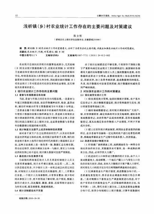 浅析镇(乡)村农业统计工作存在的主要问题及对策建议