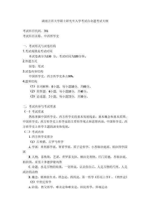 吉首大学701中西哲学史2020年考研专业课初试大纲