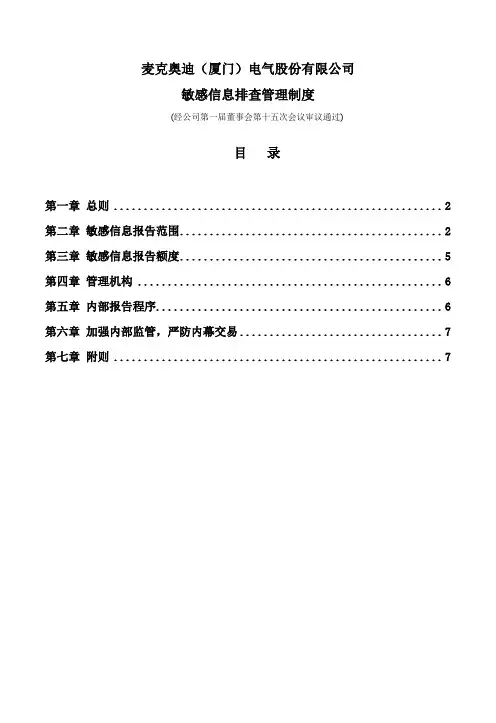 敏感信息排查管理制度(2013年4月)