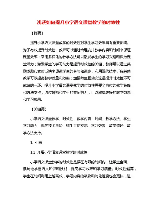 浅谈如何提升小学语文课堂教学的时效性