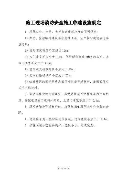 施工现场消防安全施工临建设施规定