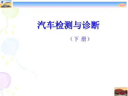 汽车检测与诊断-故障自诊断精品PPT课件